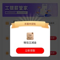 快点来捡钱啊！！ 篇七十五：惊喜连连！工商银行10元立减金，你领取了吗？