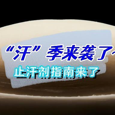 避免社交尴尬--推荐给女性的止汗剂