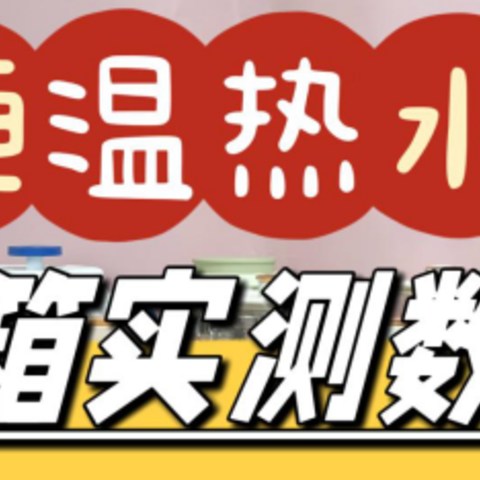 六千字爆肝：恒温热水壶测评汇总，选购秘籍大公开！附多款畅销恒温热水壶推荐，一文搞懂恒温热水壶！