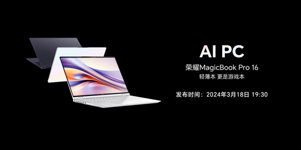 荣耀笔记本 ai pc 技术发布:荣耀 magicbook pro 16 首发