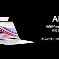 荣耀笔记本 AI PC 技术发布：荣耀 MagicBook Pro 16 首发