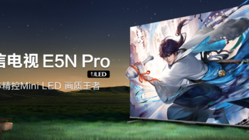 爆款再升级，海信电视E5系列升级为E5N Pro ，值得买吗？一文看懂E5N Pro升级在哪 ！