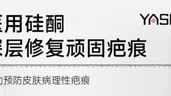 雅斯医用硅酮凝胶深层修复顽固疤痕：揭示肌肤之美的秘密武器