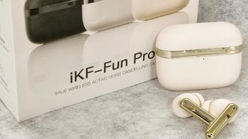 入耳式降噪蓝牙耳机iKF Fun Pro表现如何？能否在众多主动降噪耳机中占据一席之地？高性价比耳机测评！