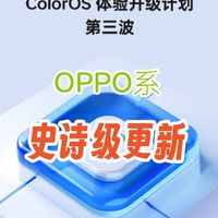 用OPPO系手机的有福了！ColorOS又双叒叕更新！