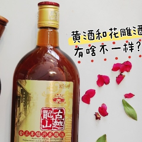 黄酒和花雕酒，有啥不一样？