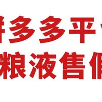 五粮液打假拼多多，多家店铺涉嫌销售假冒五粮液，平台信誉受质疑