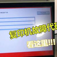 柯美复印机打印机故障代码错误代码（一）