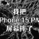  喜闻乐见，iPhone 15 Pro Max屏幕碎了|Apple Care+|iPhone售后记录　