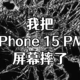 喜闻乐见，iPhone 15 Pro Max屏幕碎了|Apple Care+|iPhone售后记录