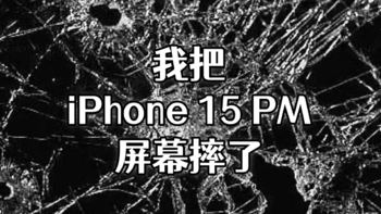 喜闻乐见，iPhone 15 Pro Max屏幕碎了|Apple Care+|iPhone售后记录