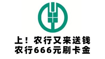 速速查收！农行又来送钱，农行666元刷卡金！