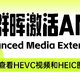 黑群晖激活Advanced Media Extensions（AME）解码HEVC视频和HEIC图片
