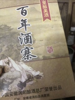 百年传承，百年酒。