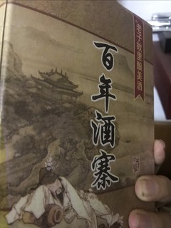 百年传承，百年酒。