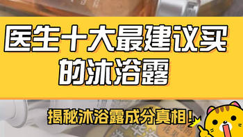 医生十大最建议买的沐浴露，揭露沐浴露成分测评推荐真相！欧舒丹力士舒肤佳浔至等到底哪个好用？