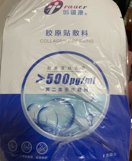 创福康 胶原贴敷料 500浓度单片体验装 医用修复活性胶原敷料皮肤医用过敏激光光子术后创面修复辅助治疗