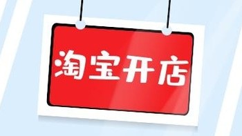 爆款淘宝开店0基础攻略，分分钟让你成为电商大佬