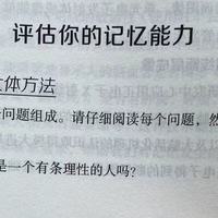 让记忆和学习变得轻而易举之评估你的记忆能力