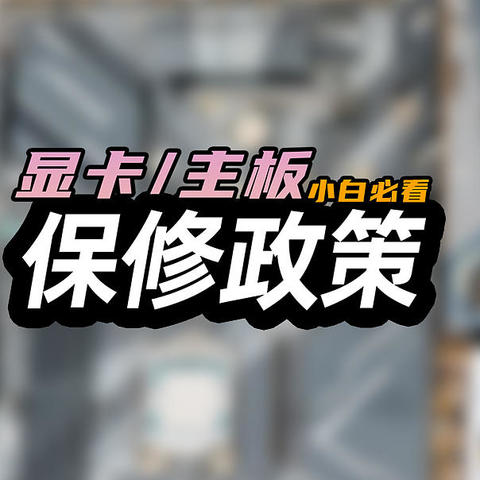 建议收藏！主流硬件厂商保修政策对比，究竟谁家更友好？！包含华硕微星技嘉等18个品牌售后指南！