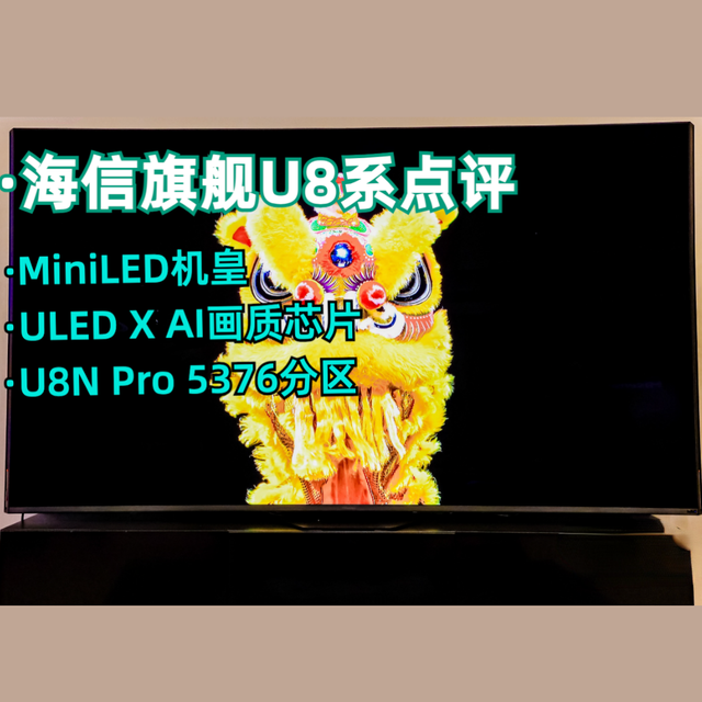 海信U8N Pro上市，能提前24年预订MiniLED电视画质冠军？首发点评！