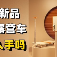 生活好优惠 篇365：众筹新品丨小米有品 买菜车、平板车、收纳箱、露营车4合1手袋折叠推车，值得入手吗？