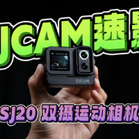 「SJCAM 速影 SJ20」双摄运动相机的使用体验
