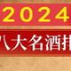  2024白酒最新排行榜！茅台居然不是第一？　