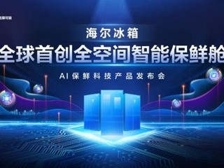 AI保鲜-海尔全空间智能保鲜舱好牛