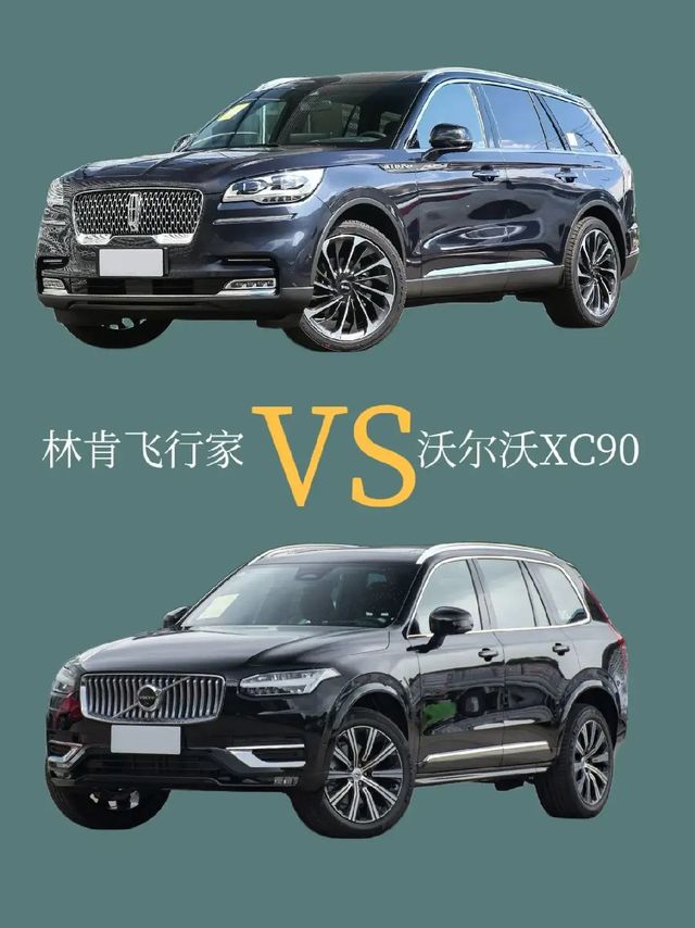 家用中大型SUV之林肯飞行家对沃尔沃XC90