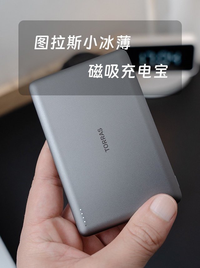 还有比这个更薄的充电宝吗？质感和颜值全拉满，跟你的手机太配了 #图拉斯 #磁吸充电宝 #iPhone