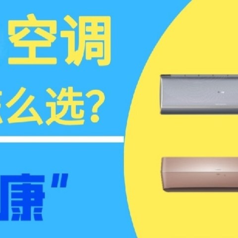 海尔空调怎么选啊？性价比分析：性能与价格之比