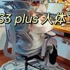 办公类 篇六：高性价比人体工学椅怎么选？摩伽S3 Plus使用体验，超值办公好物分享！