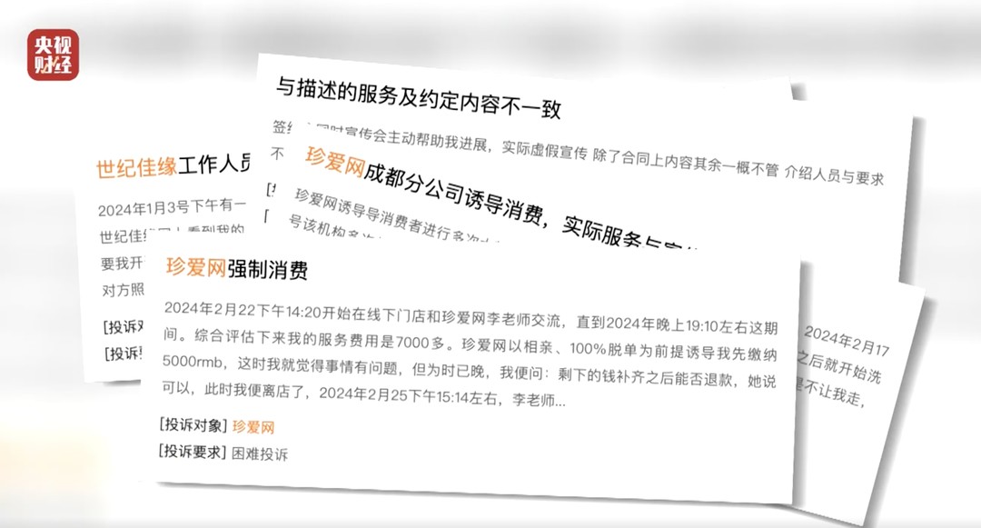 「聚焦315」点名！避雷！卧底当红娘，多家婚恋平台利用焦虑收割消费者