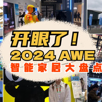 AWE2024丨开眼了！15°一键减鼾智能床、带音响+靠背按摩0压床，测心率血氧马桶，本届AWE智能家居盘点