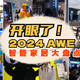 AWE2024丨开眼了！15°一键减鼾智能床、带音响+靠背按摩0压床，测心率血氧马桶，本届AWE智能家居盘点