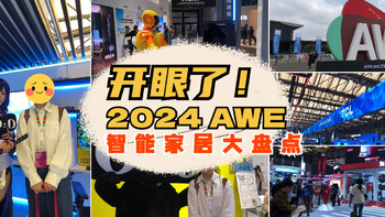 AWE2024丨开眼了！15°一键减鼾智能床、带音响+靠背按摩0压床，测心率血氧马桶，本届AWE智能家居盘点