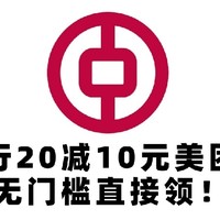 卡券优惠 篇四十七：中行外卖券你领了吗？中行20-10元美团券，无门槛直接领！