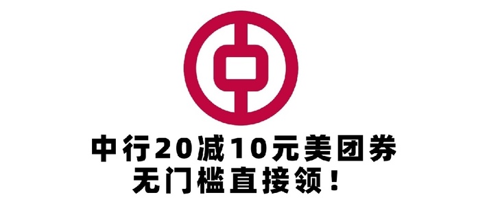 卡券优惠 篇四十七：中行外卖券你领了吗？中行20-10元美团券，无门槛直接领！