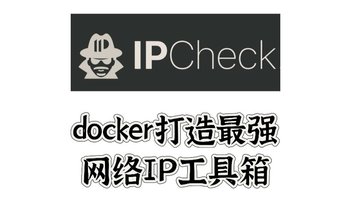 开源&Docker 篇六十三：网络工具箱一键查询，你的网络地址竟有这些东东？