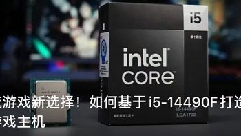 甜品级游戏主机大揭秘，主流游戏新选择，i5-14490F带你飞！