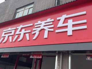 京东养车之换轮胎