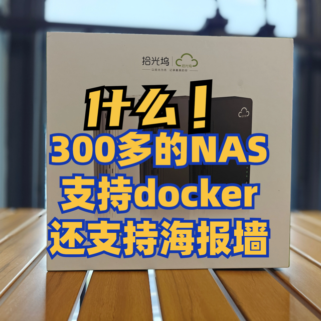 什么？300多的成品NAS支持docker还支持影视墙？&拾光坞部署小雅+tvbox使用教程