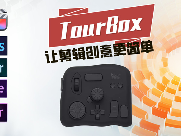 Tourbox：让剪辑和设计效率快速提升工具