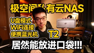 嘉琦爱开箱 篇二十九：【开箱】我居然把极空间私有云nas放进口袋！