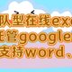 开源的类google文档，团队在线协作excel