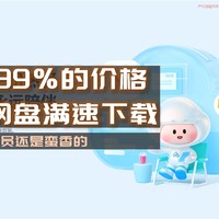 NAS网盘NAS会员，SVIP 39%的价格，把下载体验拉满