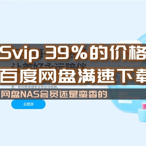 NAS网盘NAS会员，SVIP 39%的价格，把下载体验拉满