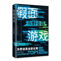 东野圭吾“假面系列”新作，《假面游戏》再次挑战你的大脑！