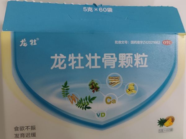 孩子喝的龙珠壮骨颗粒！